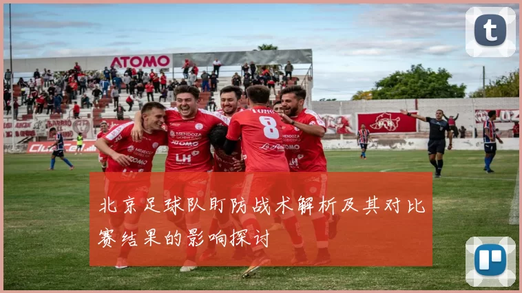 北京足球队盯防战术解析及其对比赛结果的影响探讨