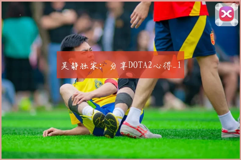 吴静独家：分享DOTA2心得_1