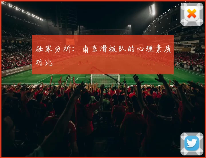 独家分析：南京滑板队的心理素质对比