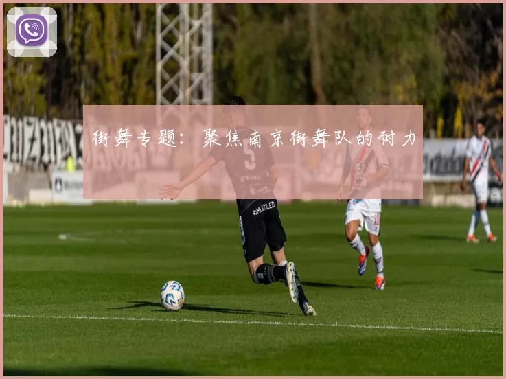 街舞专题：聚焦南京街舞队的耐力