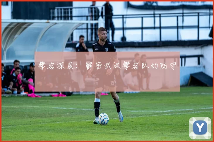 攀岩深度：解密武汉攀岩队的防守