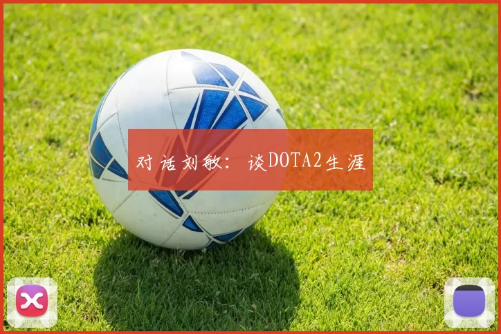 对话刘敏：谈DOTA2生涯