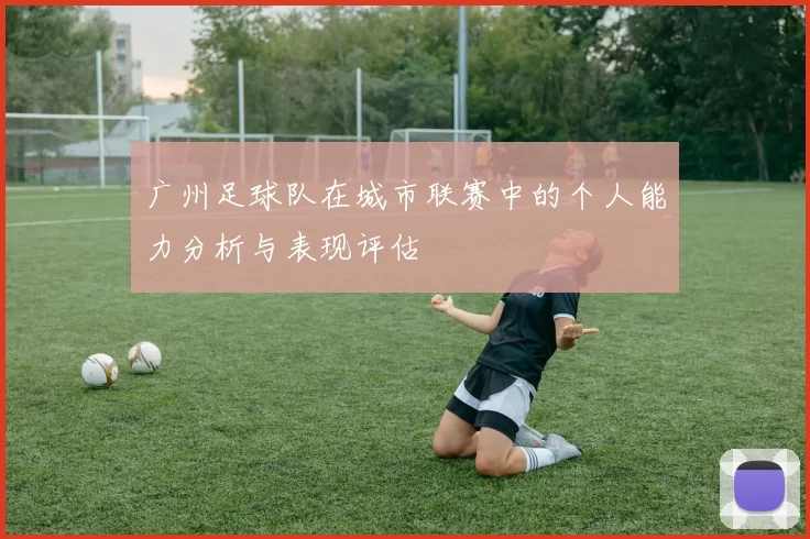 广州足球队在城市联赛中的个人能力分析与表现评估