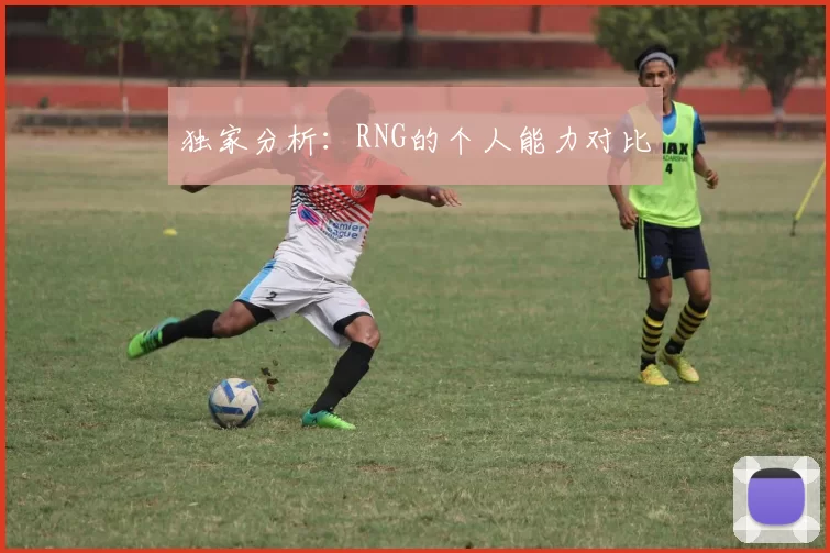 独家分析：RNG的个人能力对比