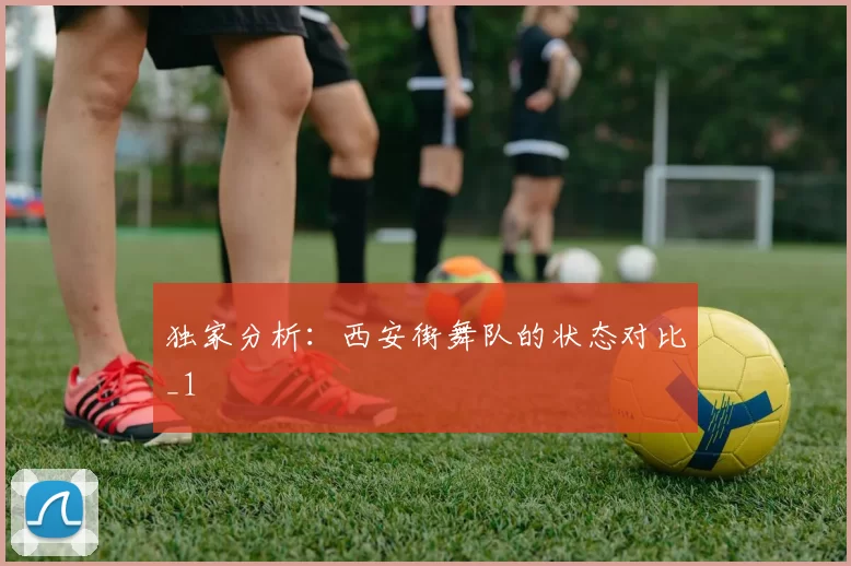 独家分析：西安街舞队的状态对比_1