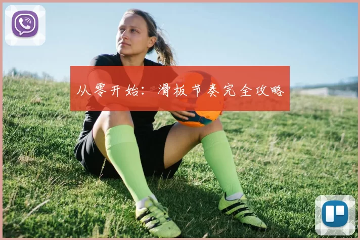 从零开始：滑板节奏完全攻略