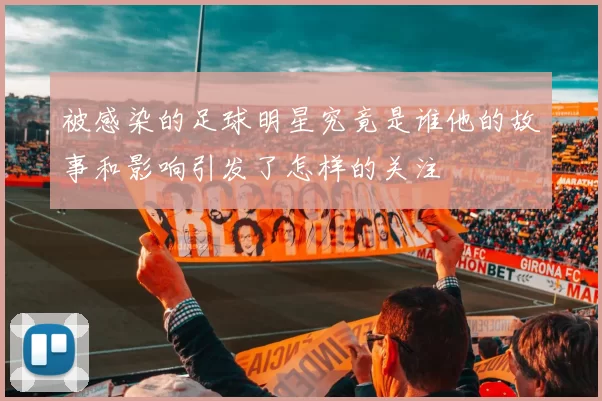 被感染的足球明星究竟是谁他的故事和影响引发了怎样的关注