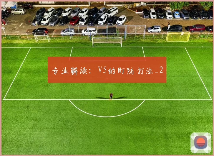 专业解读：V5的盯防打法_2