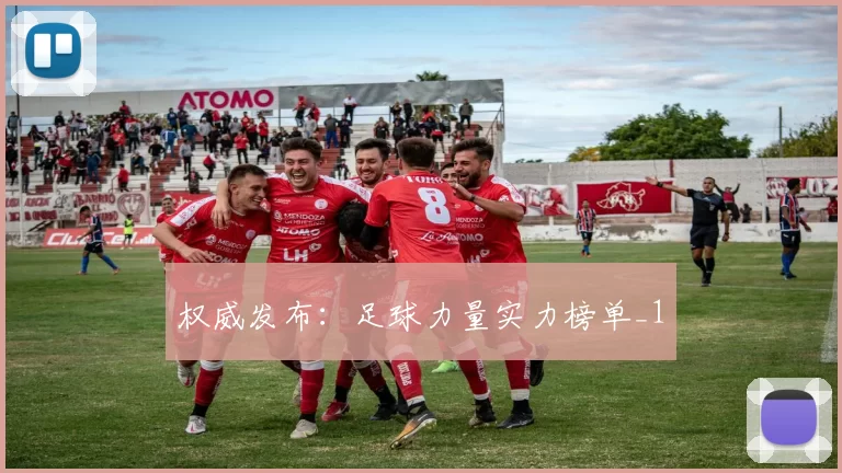 权威发布：足球力量实力榜单_1
