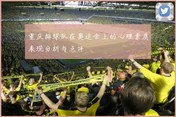 重庆排球队在奥运会上的心理素质表现分析与点评